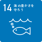 海の豊かさを守ろう