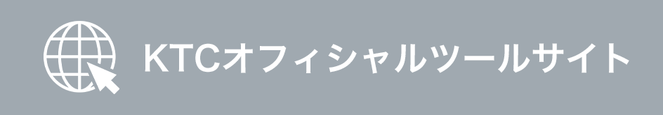 KTCオフィシャルツールサイト